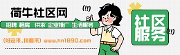 滨江区荷牛社区网